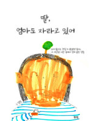 cover image of 딸, 엄마도 자라고 있어
